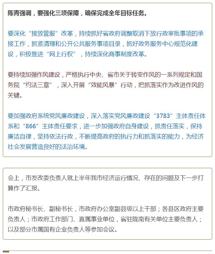 陳青在市政府全體會(huì)議上強(qiáng)調(diào)：緊盯一個(gè)目標(biāo)抓好九大任務(wù)落實(shí)強(qiáng)化三項(xiàng)保障，確保全市經(jīng)濟(jì)社會(huì)持續(xù)快速發(fā)展