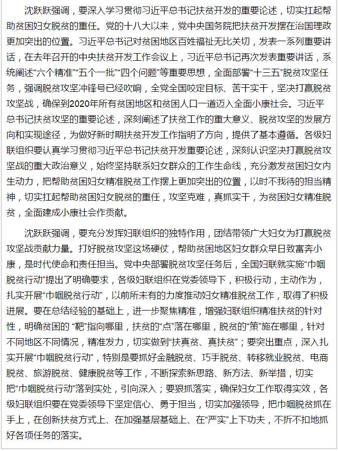 全國(guó)“巾幗脫貧行動(dòng)”現(xiàn)場(chǎng)推進(jìn)會(huì)繼續(xù)舉行，沈躍躍發(fā)表重要講話