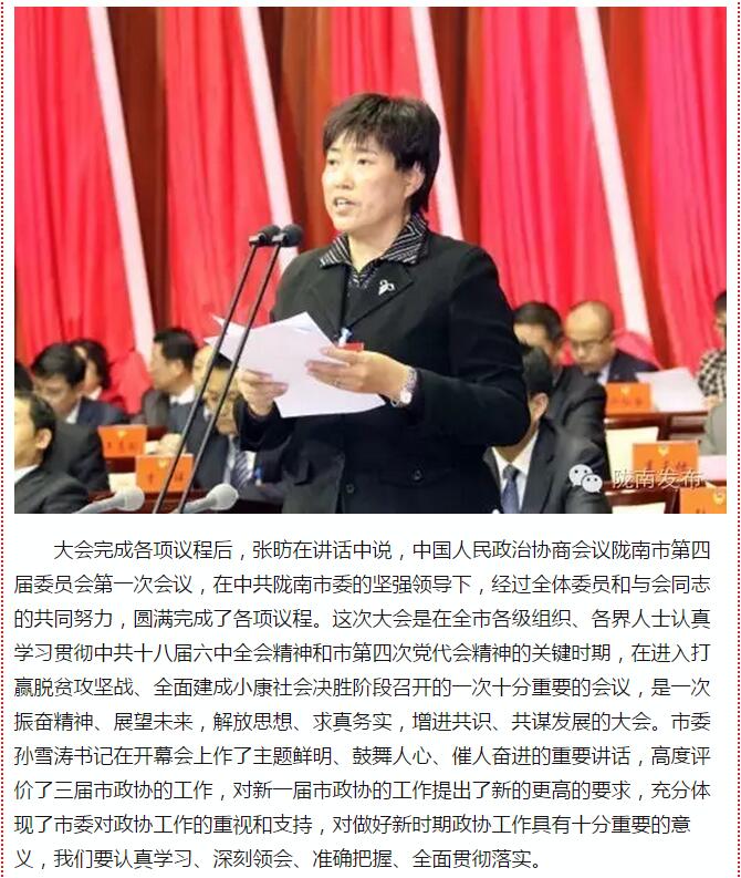 政協(xié)隴南市四屆一次會(huì)議，張昉當(dāng)選市政協(xié)主席