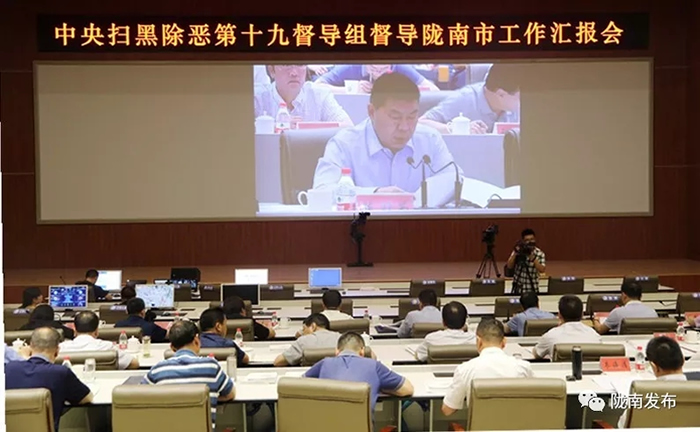 掃黑除惡進行時 | 中央掃黑除惡第19督導(dǎo)組督導(dǎo)隴南市工作匯報會召開