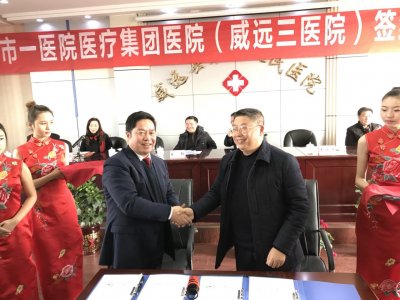 威遠縣第三人民醫(yī)院與內江市第一人民醫(yī)院組建醫(yī)療集團醫(yī)院