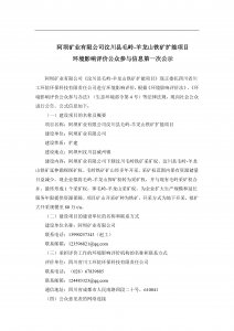 阿壩礦業(yè)有限公司汶川縣毛嶺-羊龍山鐵礦擴(kuò)能項(xiàng)目 環(huán)境影響評價(jià)公眾參與信息