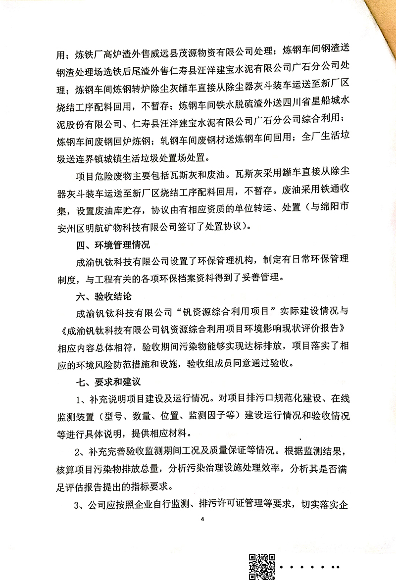 釩資源綜合利用項目竣工環(huán)境保護(hù)驗收審核意見(圖4)