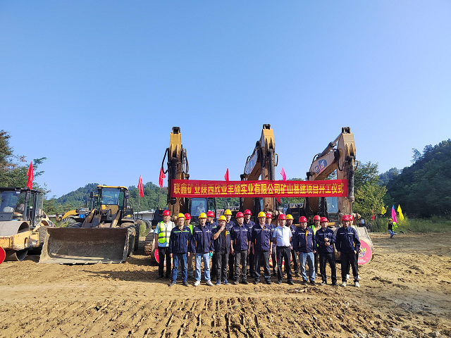 開啟嶄新篇章，共筑礦業(yè)輝煌！ ——聯(lián)鑫礦業(yè)西鄉(xiāng)北部花崗巖礦整合I區(qū)礦山基建工程正式啟動(dòng)