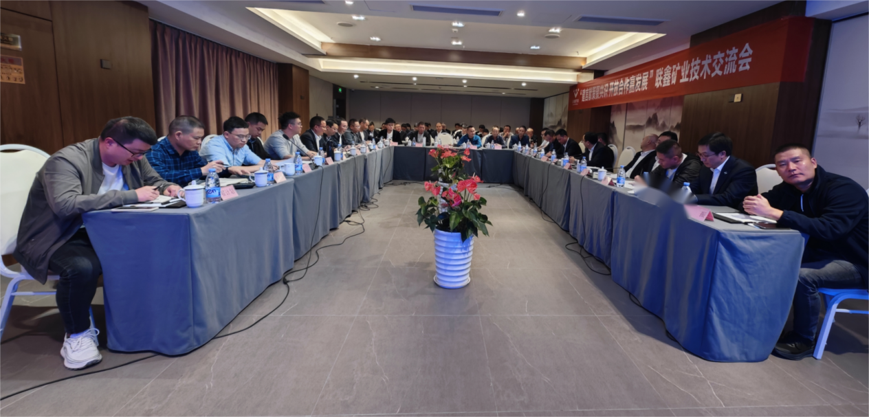 建言獻策聚共識·開放合作贏發(fā)展 ——聯(lián)鑫礦業(yè)公司舉辦技術(shù)交流會(圖3)