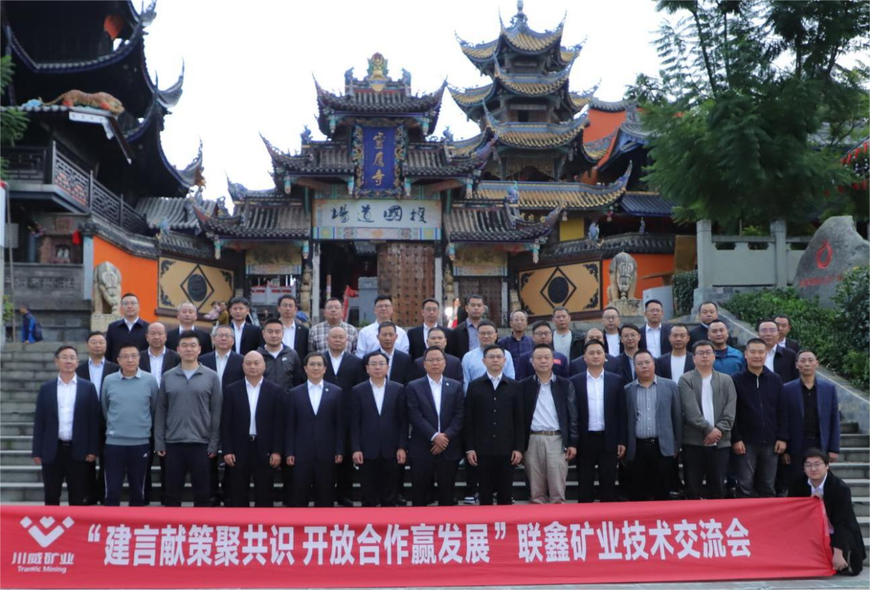 建言獻策聚共識·開放合作贏發(fā)展 ——聯(lián)鑫礦業(yè)公司舉辦技術(shù)交流會(圖5)