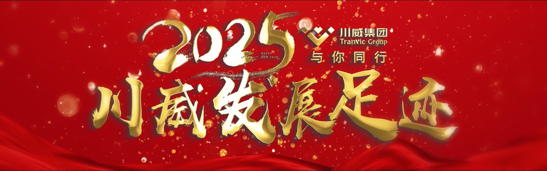 與你同行 向前堅持——集團公司隆重召開2025年度總結(jié)表彰大會(圖2)